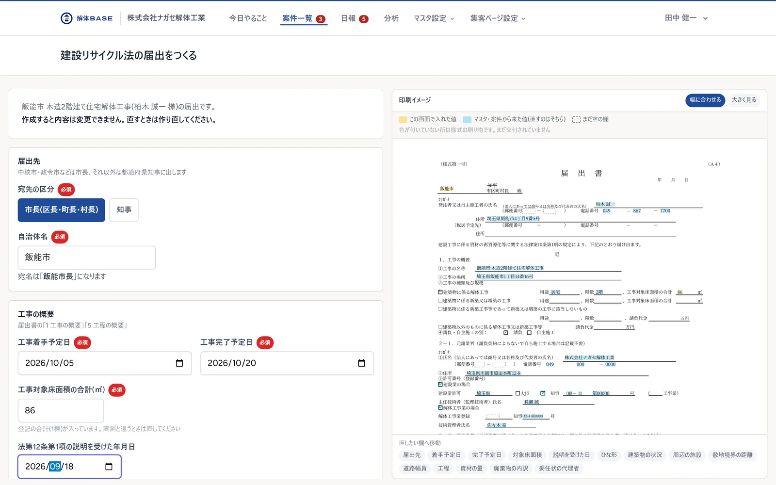 届出の入力画面です。宛先の区分と自治体名、工期、法12条の説明日を入れます。床面積には登記の合計が入っています。
