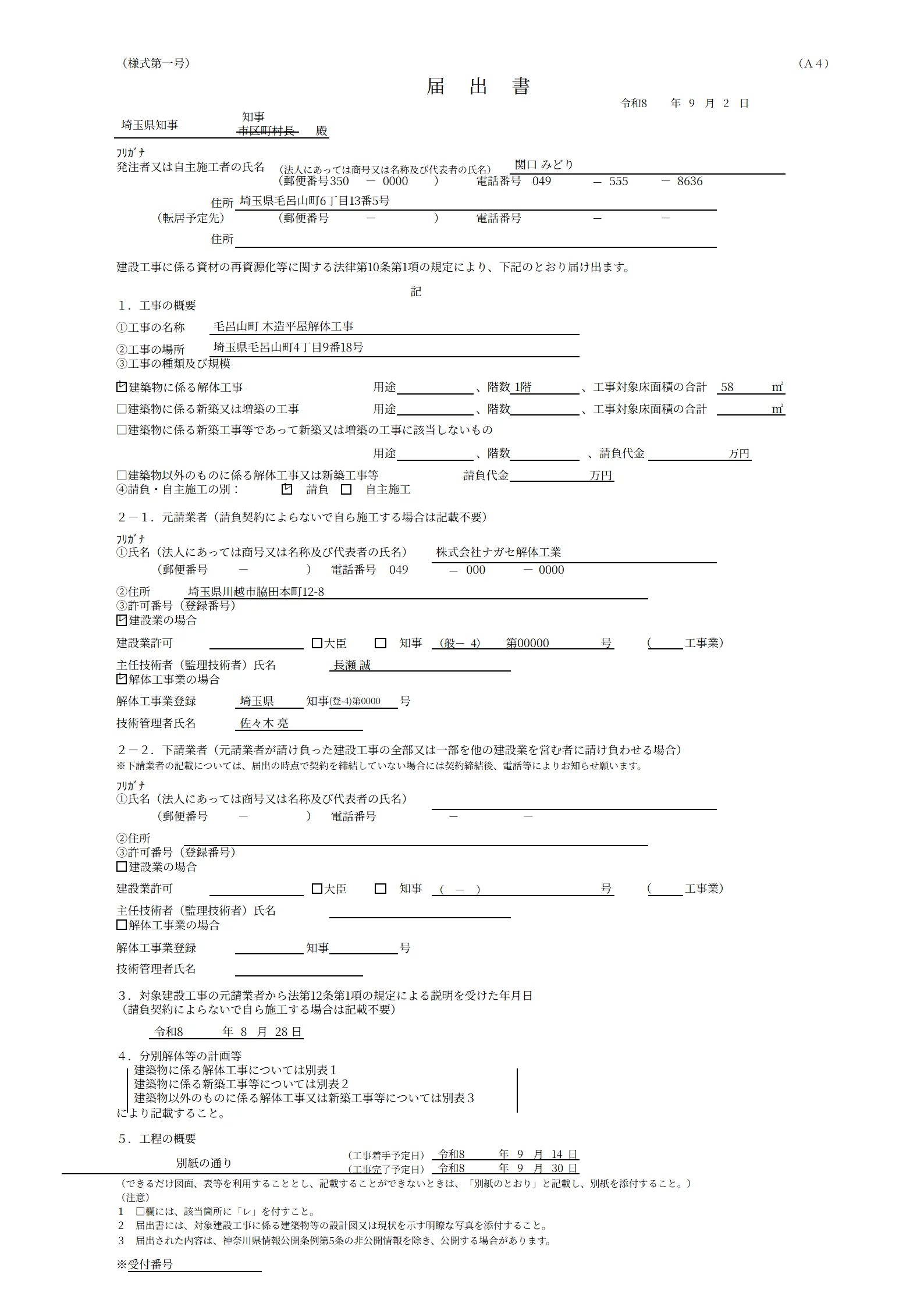 交付した届出書（様式第一号）です。案件の情報が入った状態で出ます。