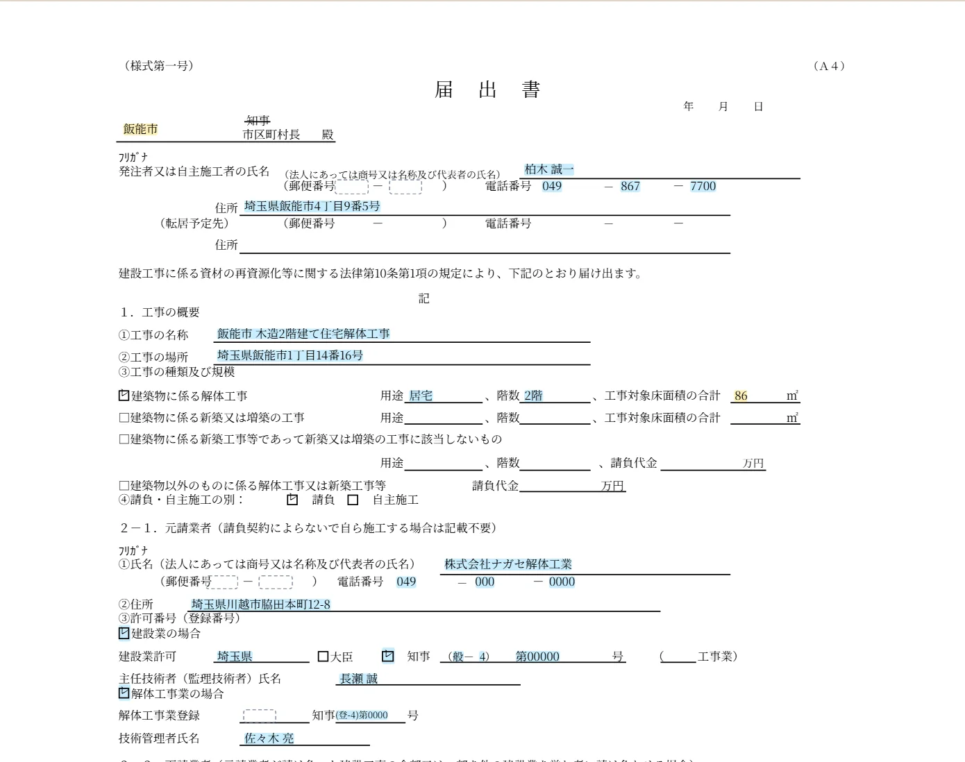 届出書の印刷イメージです。青は案件やマスタから来た値、黄はこの画面で入れた値、点線はまだ空の欄