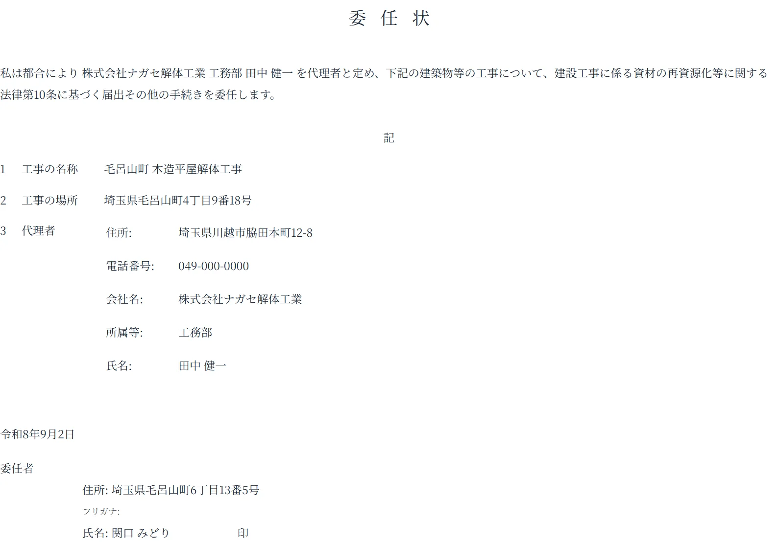 委任状。代理者の会社名・所属・氏名まで書いて、施主に押印してもらう紙になる