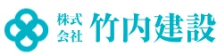 株式会社竹内建設