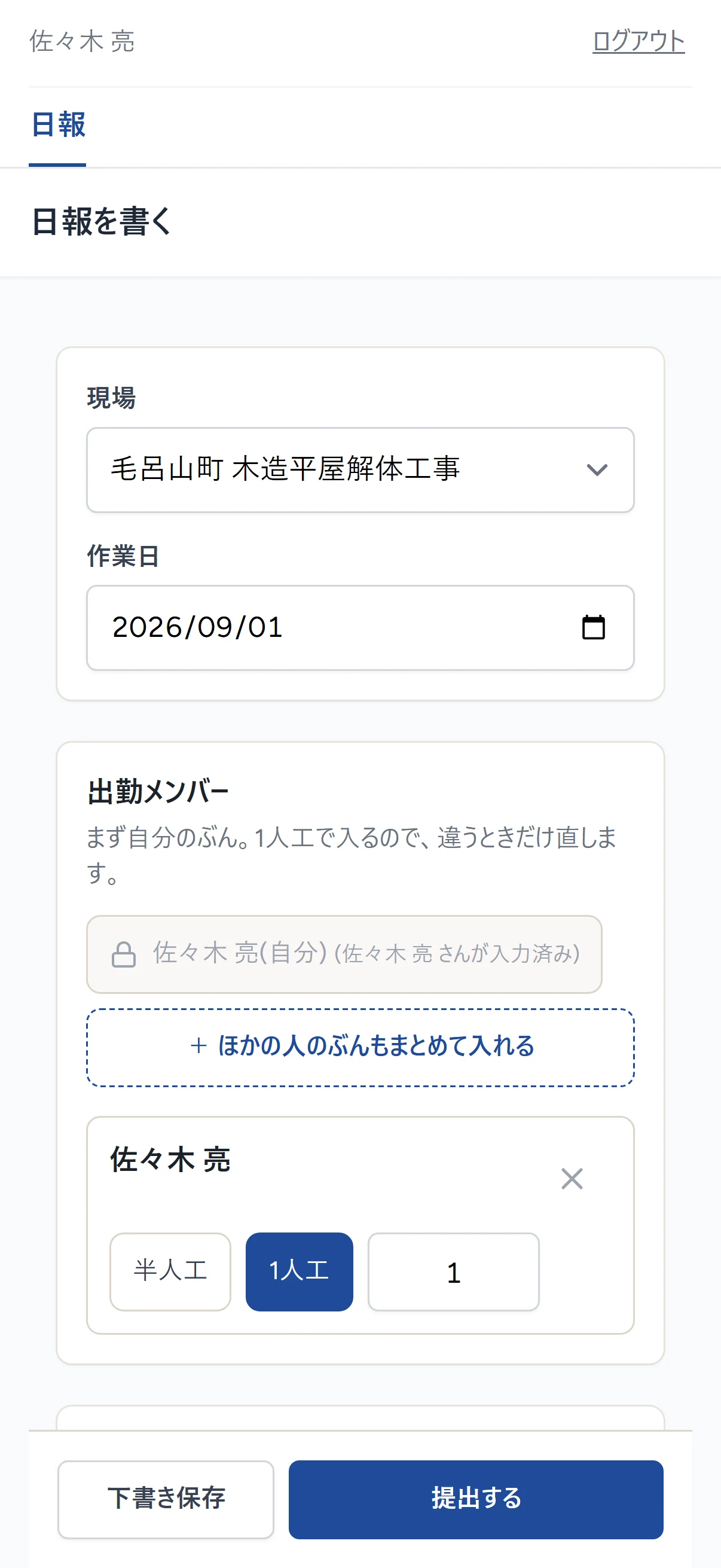 日報の入力画面。出勤メンバーと重機を押して選ぶ