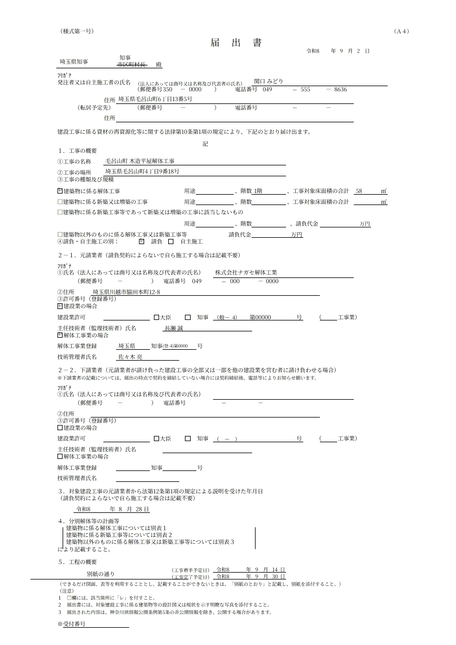 建設リサイクル法の届出書(様式第一号)。案件の情報が入った状態で出力される