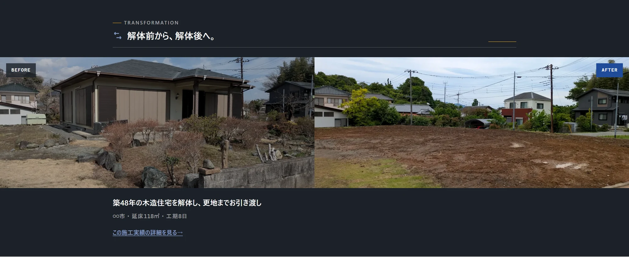 集客ページの施工実績。解体前と解体後の写真を並べて見せる